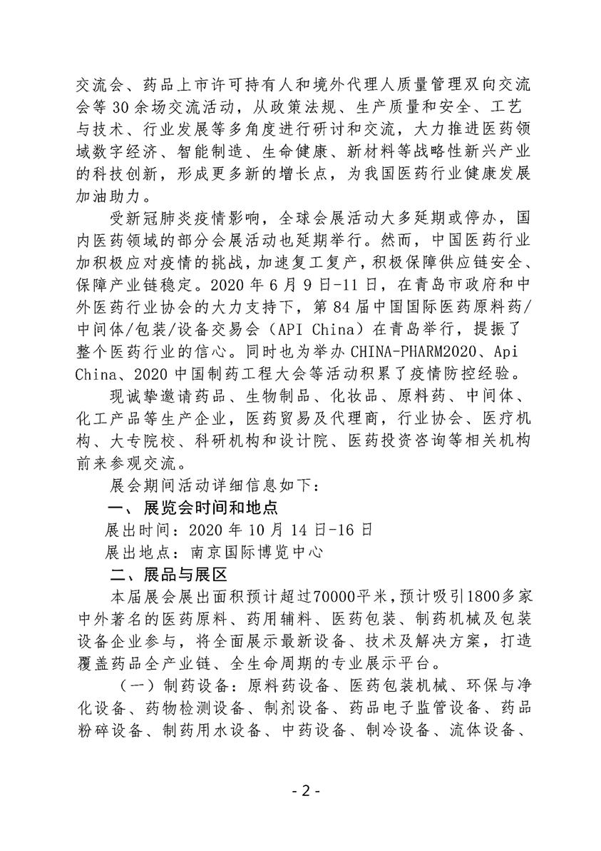 关于邀请参观第二十四届中国国际医药（工业）展览会暨技术交流会的通知(图2)