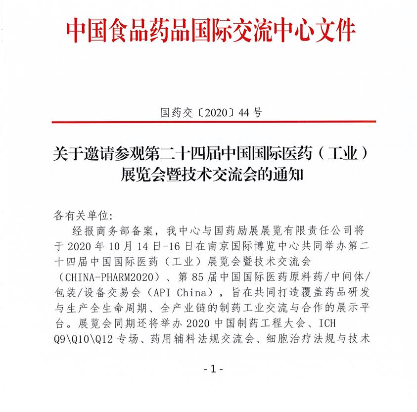 关于邀请参观第二十四届中国国际医药（工业）展览会暨技术交流会的通知(图1)